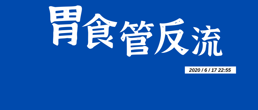 胃食管反流反流物性质与食管动力的关系-老苏