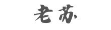老苏